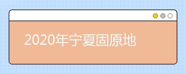 2020年宁夏固原地区成人高考报名官方网站