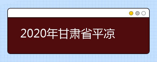 2020年甘肃省平凉地区成人高考报名官方网站