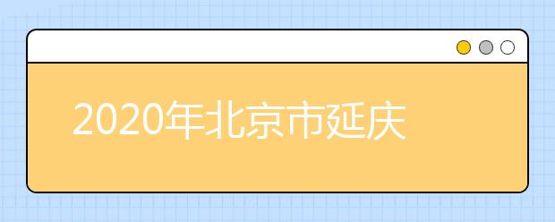 2020年北京市延庆县成人高考报名现场确认时间