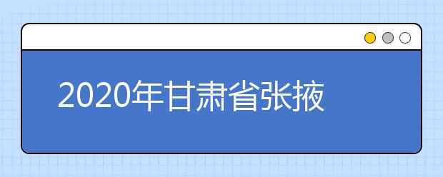 2020年甘肃省张掖地区成人高考报名官方网站