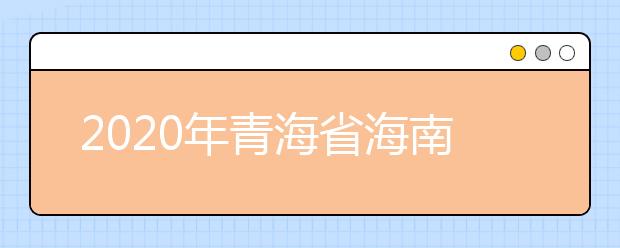 2020年青海省海南藏族自治州成人高考报名官方网站