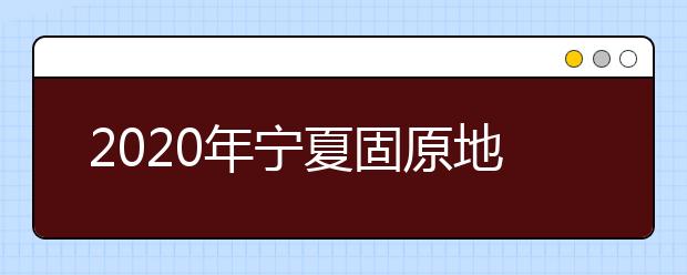 2020年宁夏固原地区成人高考报名官方网站