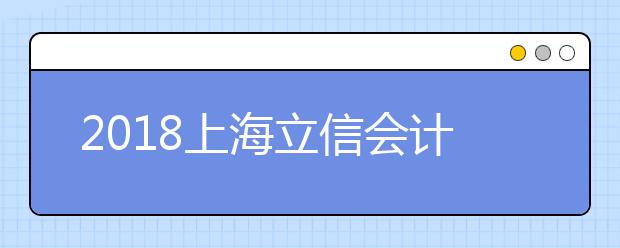 2018上海立信会计金融学院成考遗失准考证处理办法