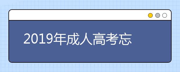 2019年成人高考忘记查询密码怎么查成绩?