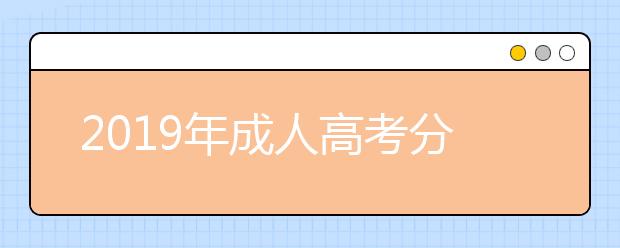 2019年成人高考分数多少可以及格?成考科目备考技巧