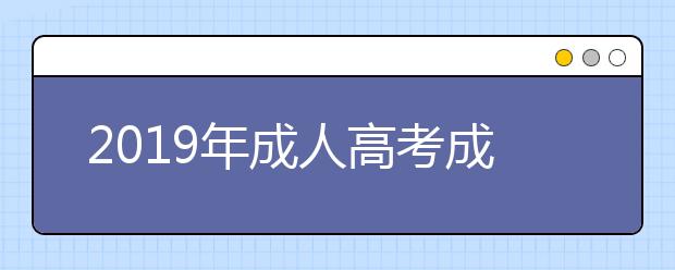 2019年成人高考成绩怎么查询，查询步骤有吗？