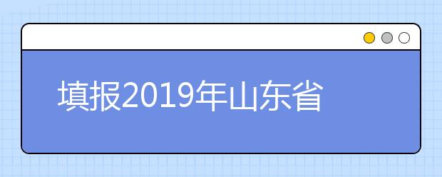 填报2019年山东省成人高考征集志愿的公告