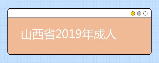 山西省2019年成人高考录取“高起专”院校专业投档线