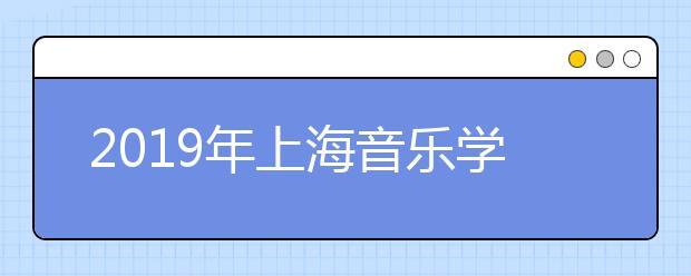 2019年上海音乐学院成人高等教育招生考试录取名单