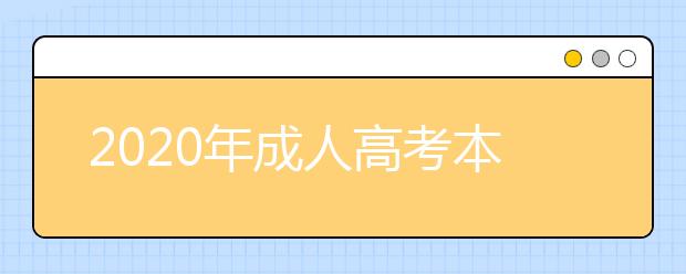 2020年成人高考本科可以报考211大学吗