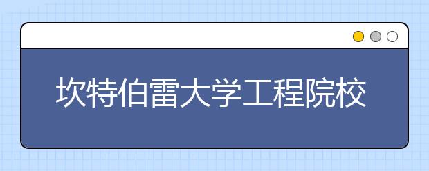 坎特伯雷大学工程院校的课程