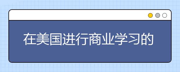 在美国进行商业学习的问与答