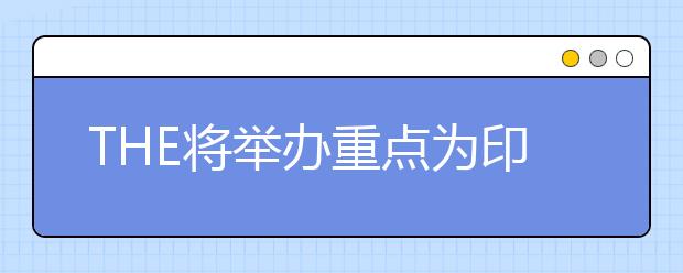 THE将举办重点为印度大学的论坛