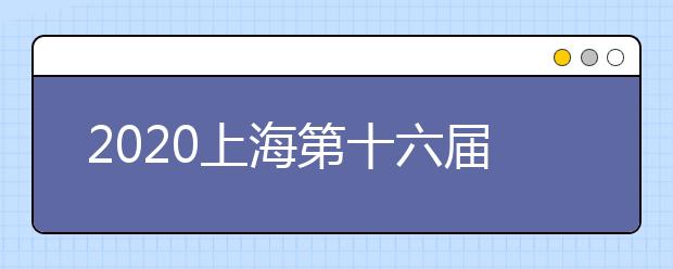 2020上海第十六届海外置业移民留学投资展览会