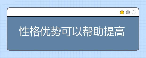 性格优势可以帮助提高生产力和幸福感