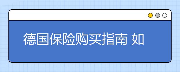 德国保险购买指南 如何在德国保护自己