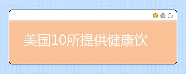 美国10所提供健康饮食选择的大学