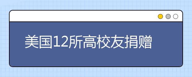 美国12所高校友捐赠率大学一览表