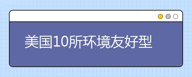 美国10所环境友好型大学介绍