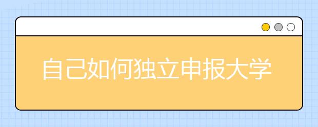 自己如何独立申报大学经济资助