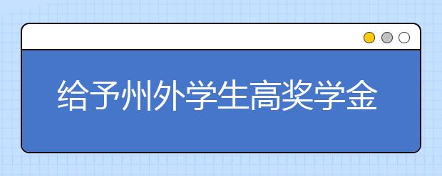 给予州外学生高奖学金的10所美国公立大学一览