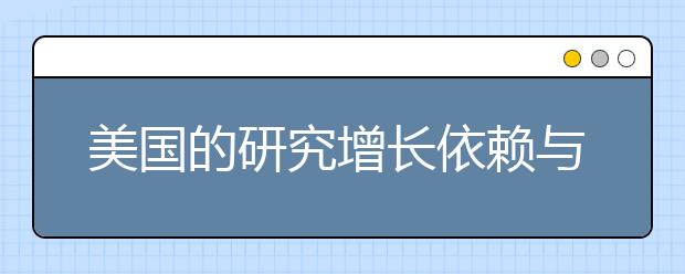 美国的研究增长依赖与中国的合作