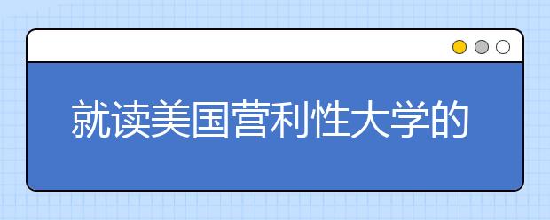 就读美国营利性大学的实际成本