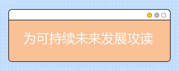 为可持续未来发展攻读学位的7大理由