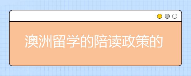 澳洲留学的陪读政策的详细分析