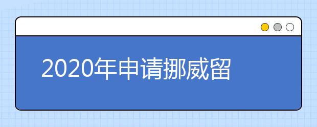 2020年申请挪威留学的一些情况