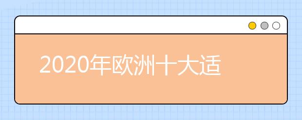 2020年欧洲十大适合留学的城市