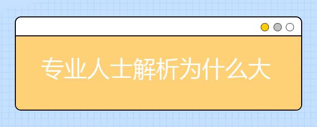 专业人士解析为什么大学学习如此昂贵