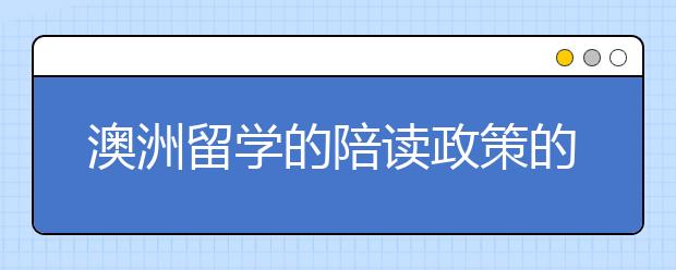 澳洲留学的陪读政策的详细分析