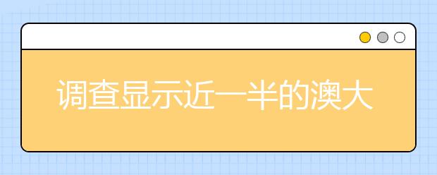 调查显示近一半的澳大利亚人希望减少外国学生数量