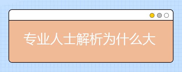 专业人士解析为什么大学学习如此昂贵