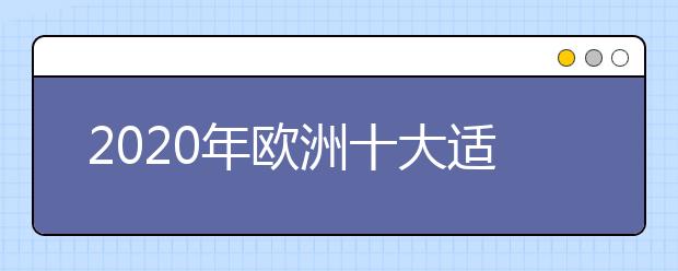 2020年欧洲十大适合留学的城市