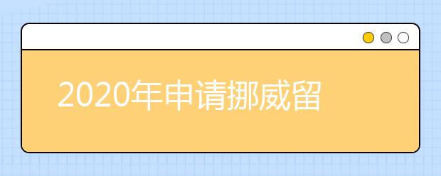 2020年申请挪威留学的一些情况