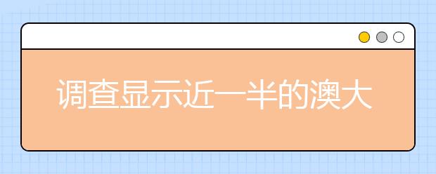 调查显示近一半的澳大利亚人希望减少外国学生数量