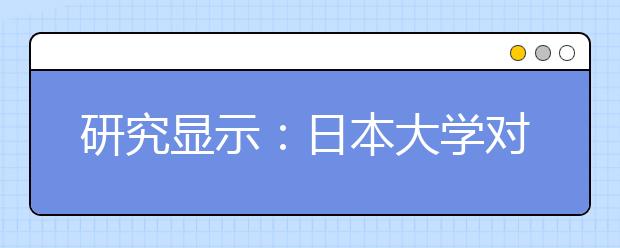 研究显示：日本大学对海外学者保持闭塞态度