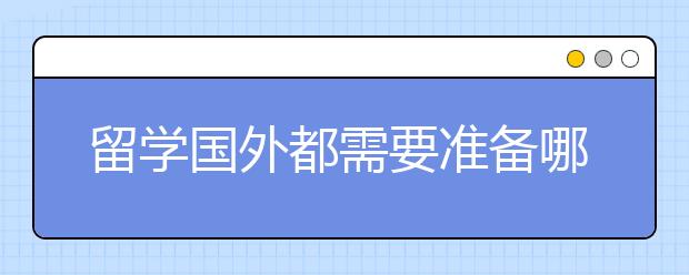 留学国外都需要准备哪些考试?