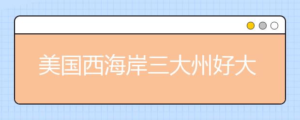 美国西海岸三大州好大学一览