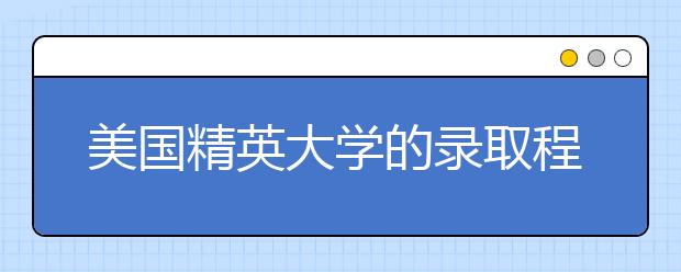 美国精英大学的录取程序公平吗？