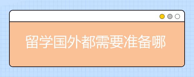 留学国外都需要准备哪些考试?