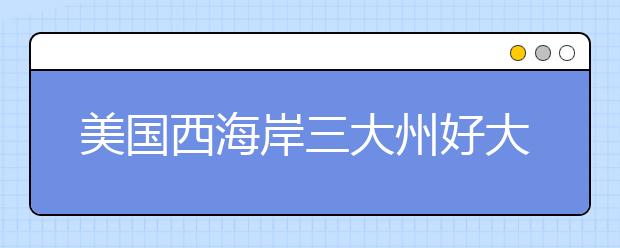 美国西海岸三大州好大学一览