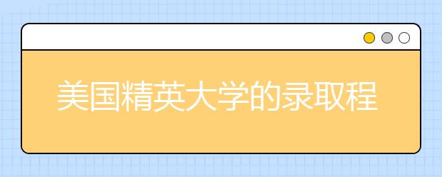 美国精英大学的录取程序公平吗？