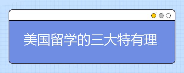 美国留学的三大特有理由