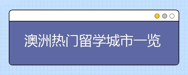 澳洲热门留学城市一览表