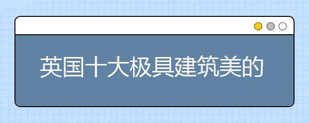 英国十大极具建筑美的古老大学