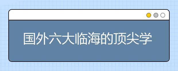 国外六大临海的顶尖学生城市介绍