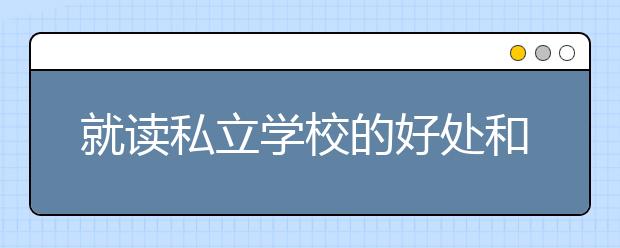 就读私立学校的好处和坏处分析